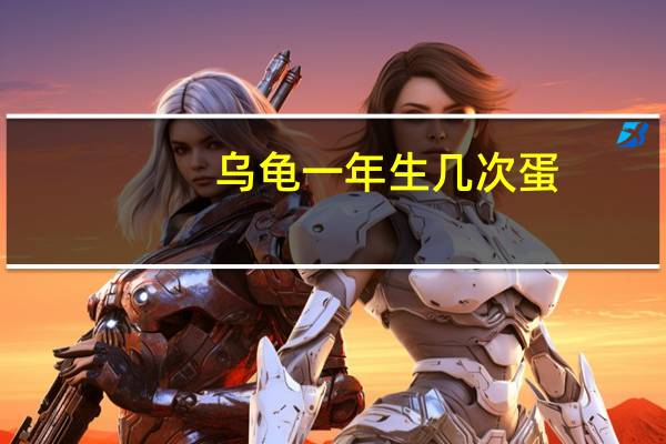 乌龟一年生几次蛋