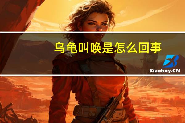 乌龟叫唤是怎么回事