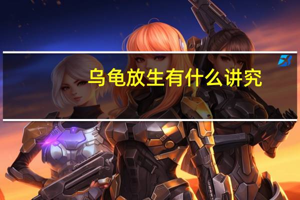 乌龟放生有什么讲究