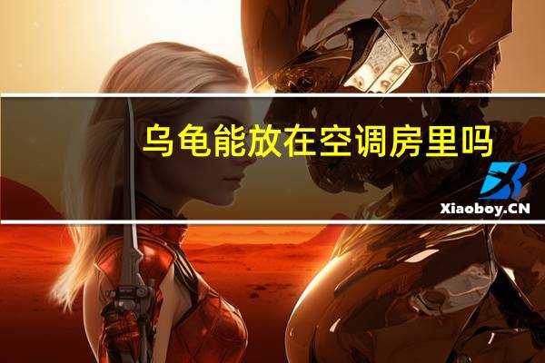 乌龟能放在空调房里吗