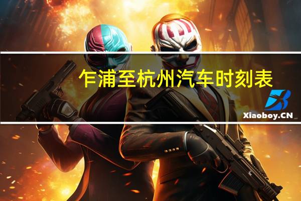 乍浦至杭州汽车时刻表