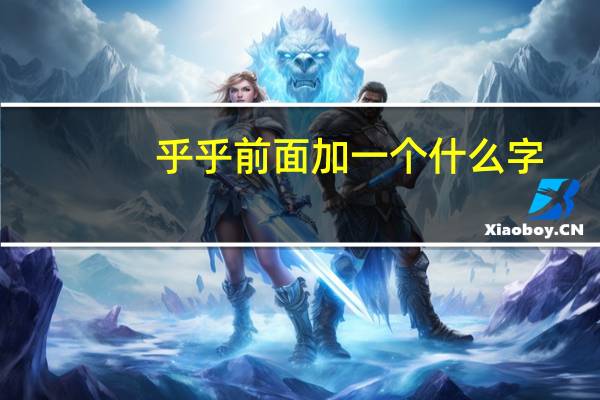 乎乎前面加一个什么字
