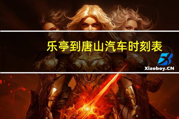 乐亭到唐山汽车时刻表