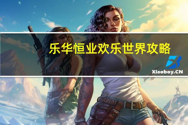 乐华恒业欢乐世界攻略