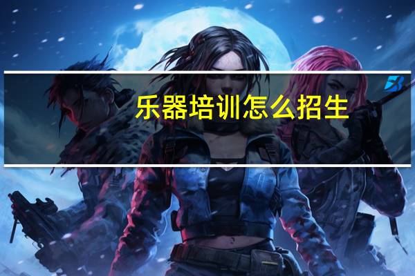 乐器培训怎么招生