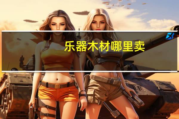 乐器木材哪里卖