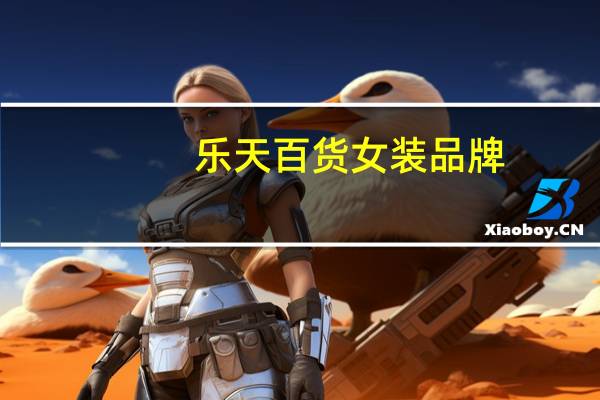 乐天百货女装品牌
