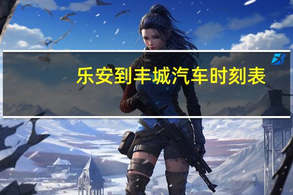 乐安到丰城汽车时刻表