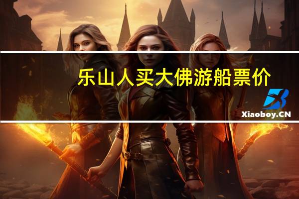 乐山人买大佛游船票价