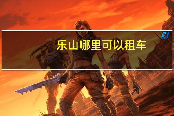 乐山哪里可以租车