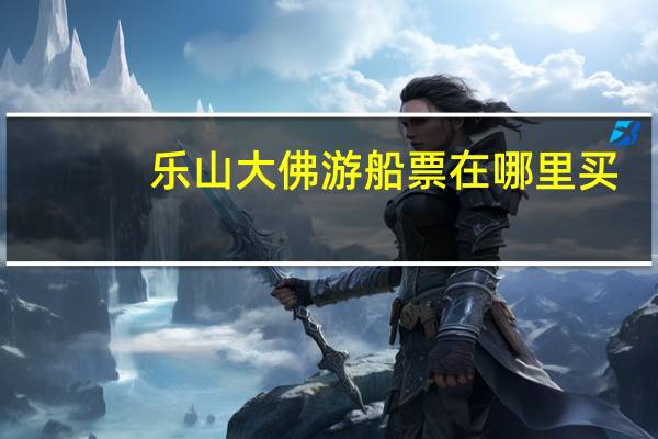 乐山大佛游船票在哪里买