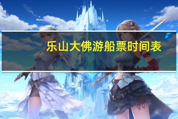 乐山大佛游船票时间表