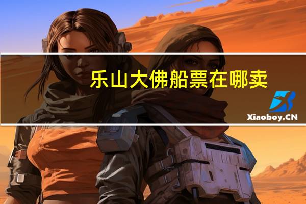 乐山大佛船票在哪卖