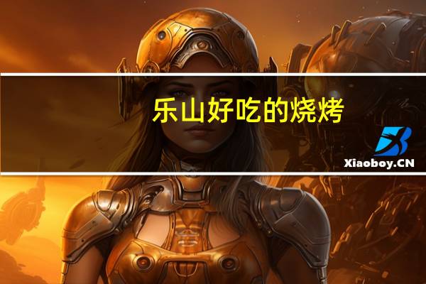 乐山好吃的烧烤