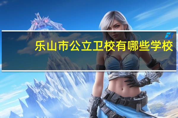 乐山市公立卫校有哪些学校