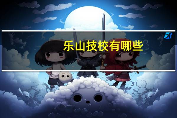 乐山技校有哪些