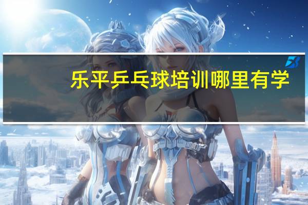 乐平乒乓球培训哪里有学