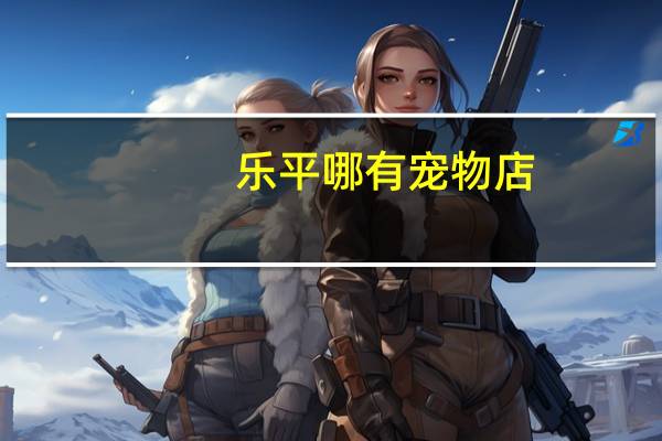乐平哪有宠物店