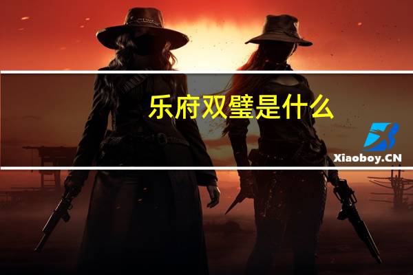 乐府双璧是什么