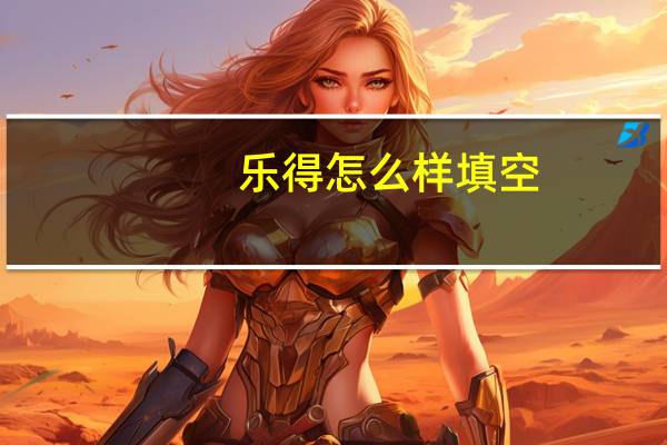 乐得怎么样填空