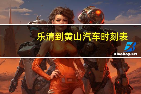 乐清到黄山汽车时刻表