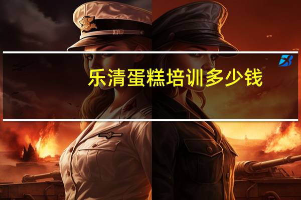 乐清蛋糕培训多少钱