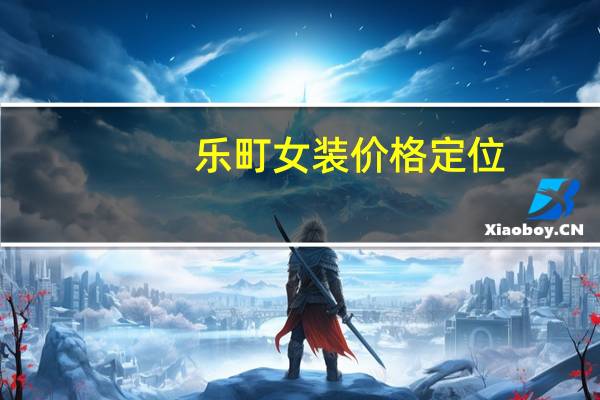 乐町女装价格定位