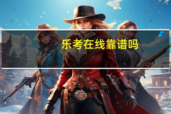乐考在线靠谱吗