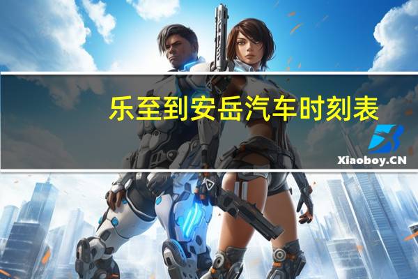 乐至到安岳汽车时刻表