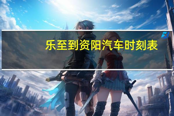 乐至到资阳汽车时刻表