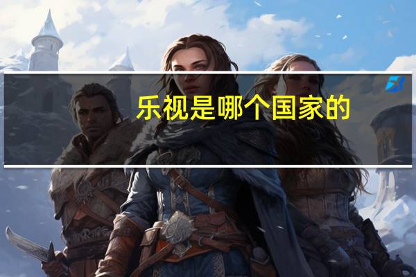 乐视是哪个国家的