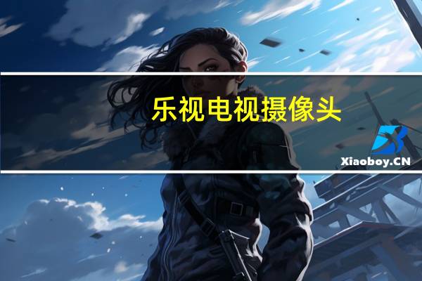 乐视电视摄像头