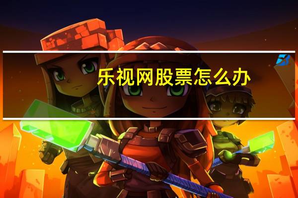 乐视网股票怎么办