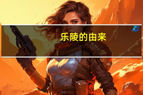 乐陵的由来