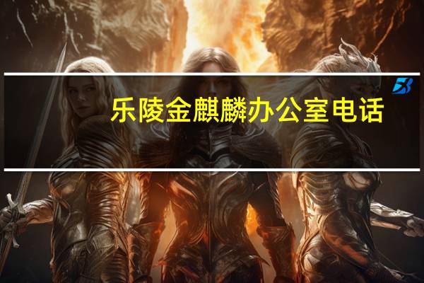 乐陵金麒麟办公室电话