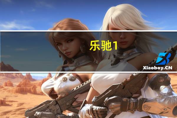 乐驰1。2空调滤芯在哪