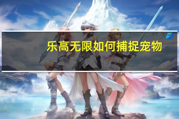 乐高无限如何捕捉宠物