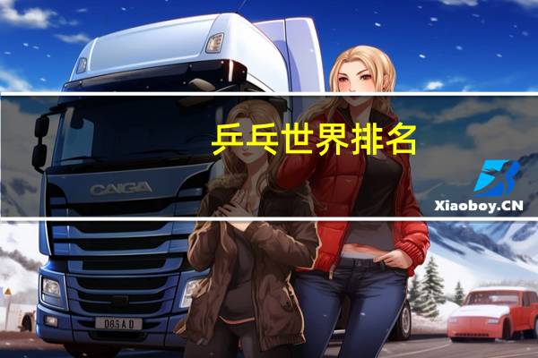 乒乓世界排名