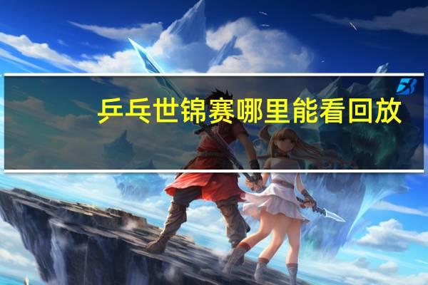 乒乓世锦赛哪里能看回放