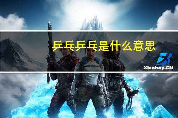 乒乓乒乓是什么意思