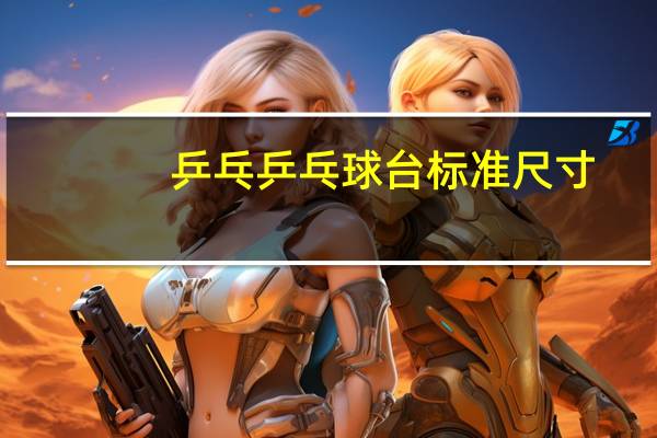 乒乓乒乓球台标准尺寸