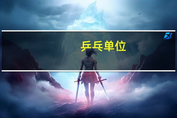乒乓单位