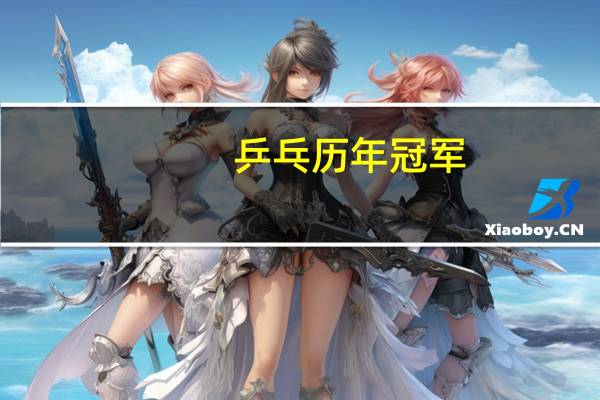 乒乓历年冠军