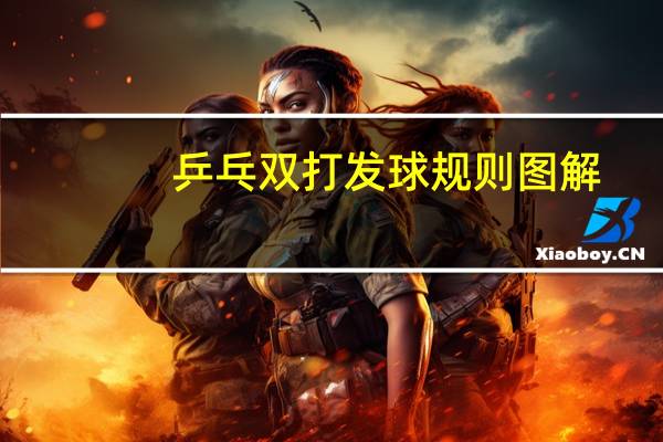 乒乓双打发球规则图解