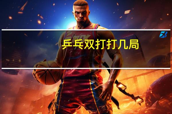 乒乓双打打几局