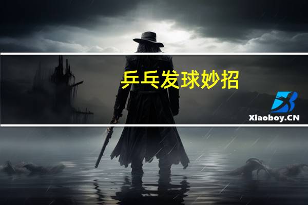 乒乓发球妙招