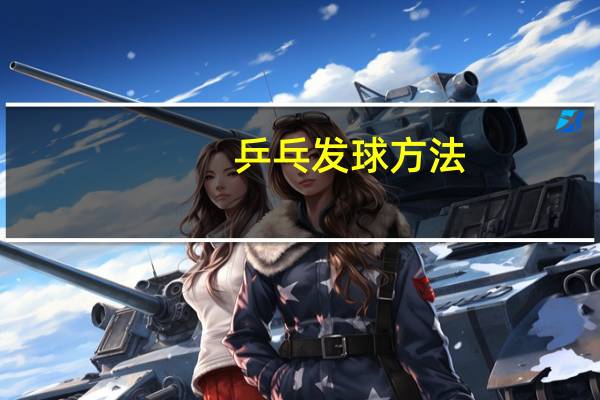 乒乓发球方法