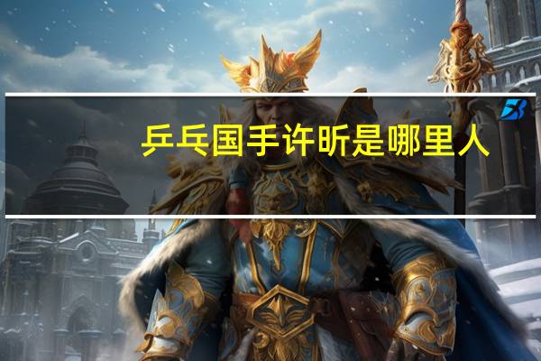 乒乓国手许昕是哪里人