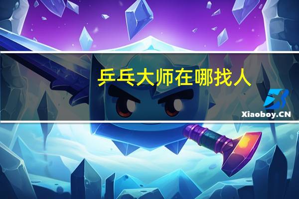 乒乓大师在哪找人