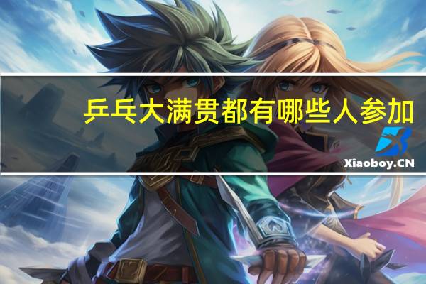 乒乓大满贯都有哪些人参加